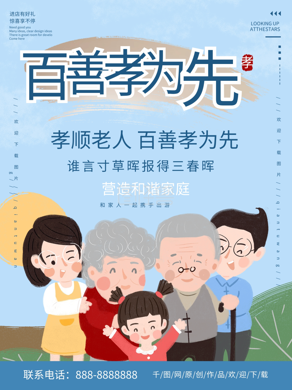 蓝色简约清新百善孝为先孝敬老人海报