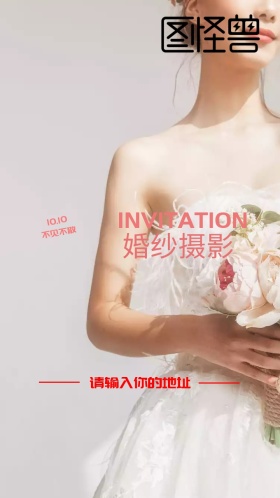 婚纱摄影邀请函
