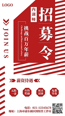 简约红白内训师招募令手机海报