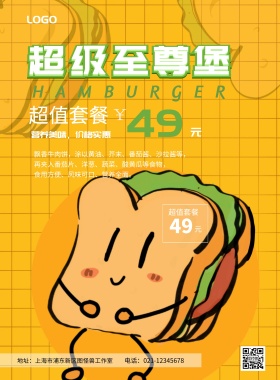 超级至尊堡套餐促销宣传海报