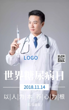健康蓝色世界糖尿病日主题海报