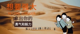 励志加油沙漠公众号封面