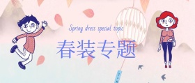春装专题蓝色原创手绘创意公众号封面