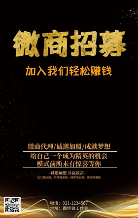 微商招募海报