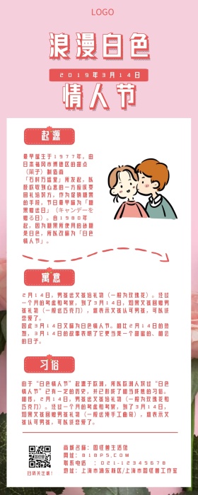 白色情人节节日科普清新风简约营销长图