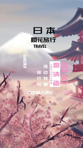 日本樱花旅行邀请函