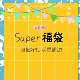 明星周边福袋淘宝主图