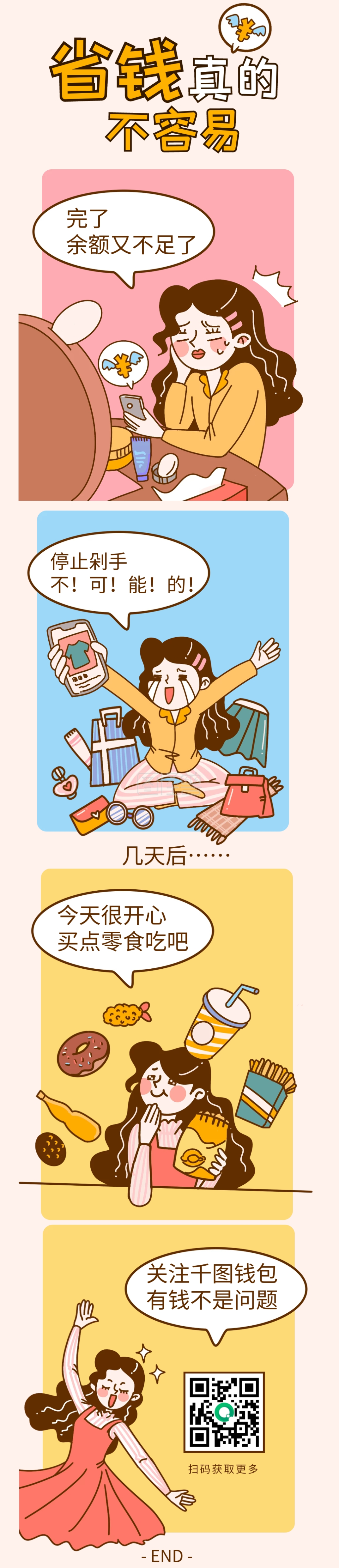 漫画手绘-省钱太难卡通手绘漫画创意条漫长图在线图片制作-图怪兽