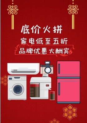 家电促销海报