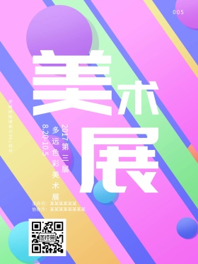 创意水彩背景2017年多彩美术展宣传海报