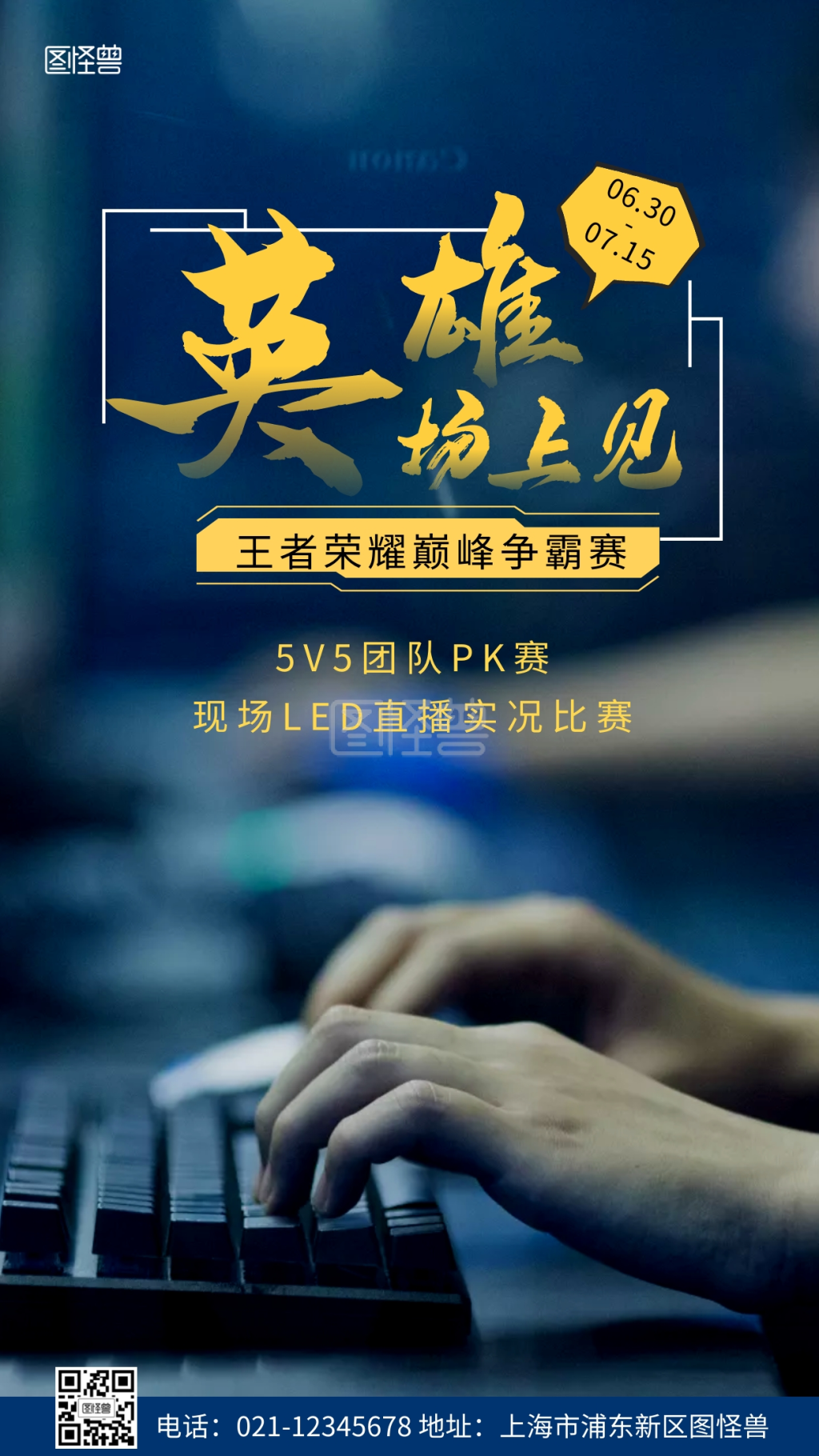 王者荣耀比赛海报-王者荣耀比赛黑色摄影手机海报在线图片制作-图怪兽