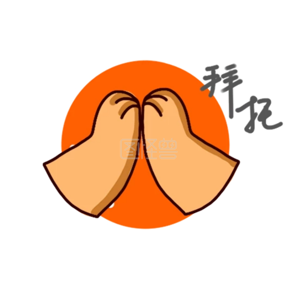 拜托 拜托可爱创意有趣表情包配图在线图片制作-图怪兽