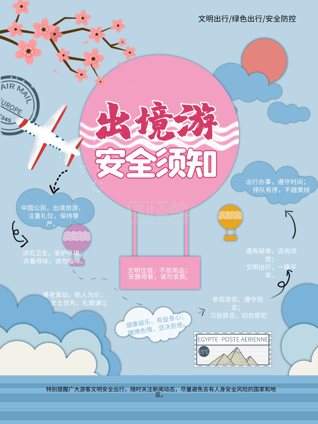 出境游知识安全提示