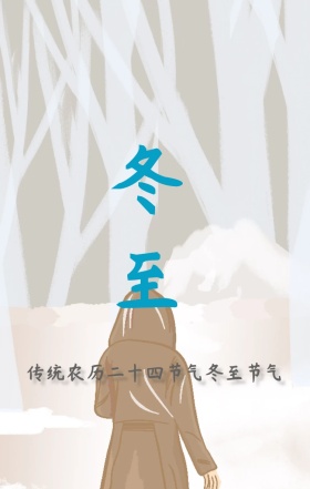 传统节气冬至海报