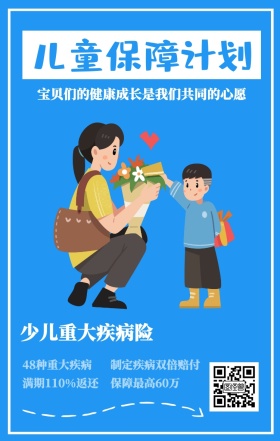 儿童保障计划 少儿重大疾病险 48种重大疾病 保障最高60万 制定疾病双倍赔付 满期110%返还 宝贝们的健康成长是我们共同的心愿 婴儿儿童保险手机海报