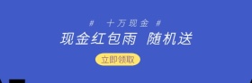紫现金红包雨随机送红包热文链接