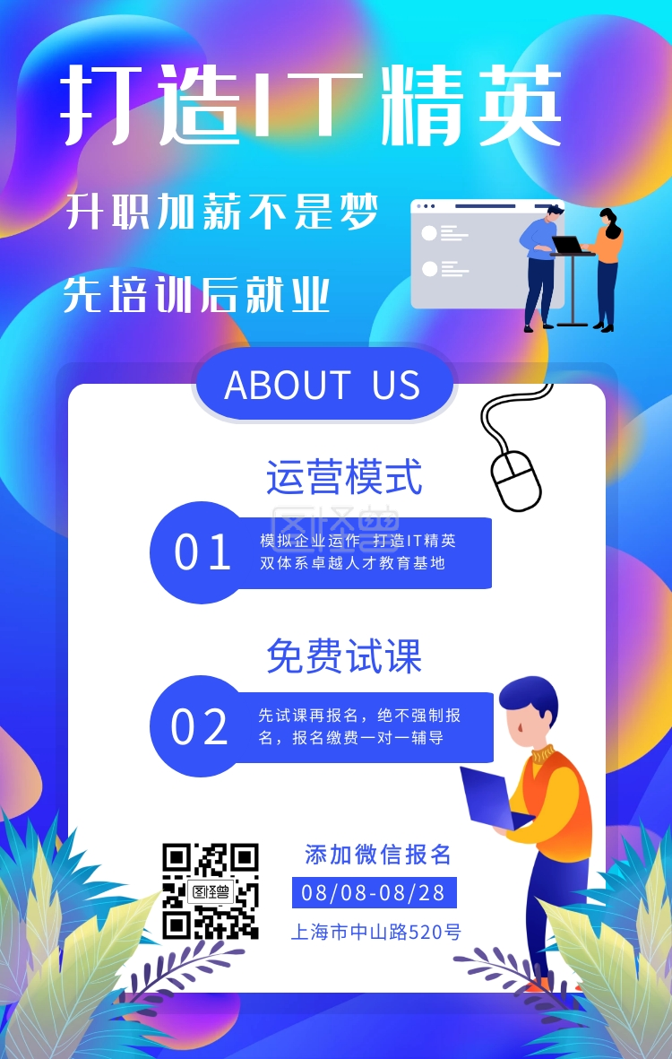 科技时尚打造精英培训招生蓝色手机海报