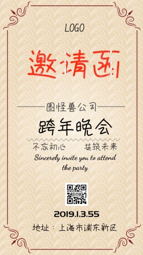 跨年晚会邀请函