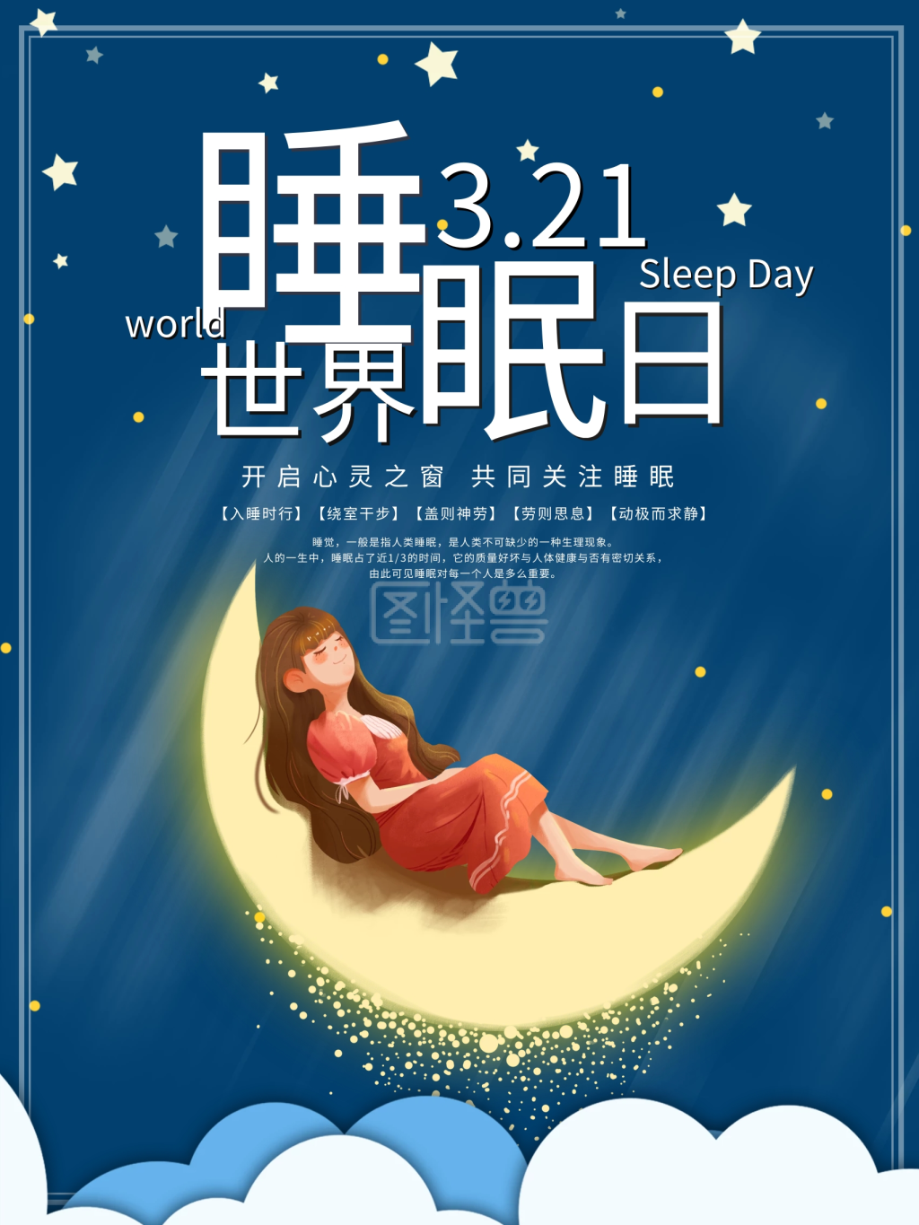 321世界睡眠日蓝色星空夜晚创意海报