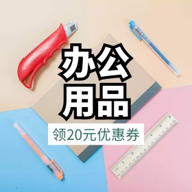 办公用品优惠券年中大促主图直通车