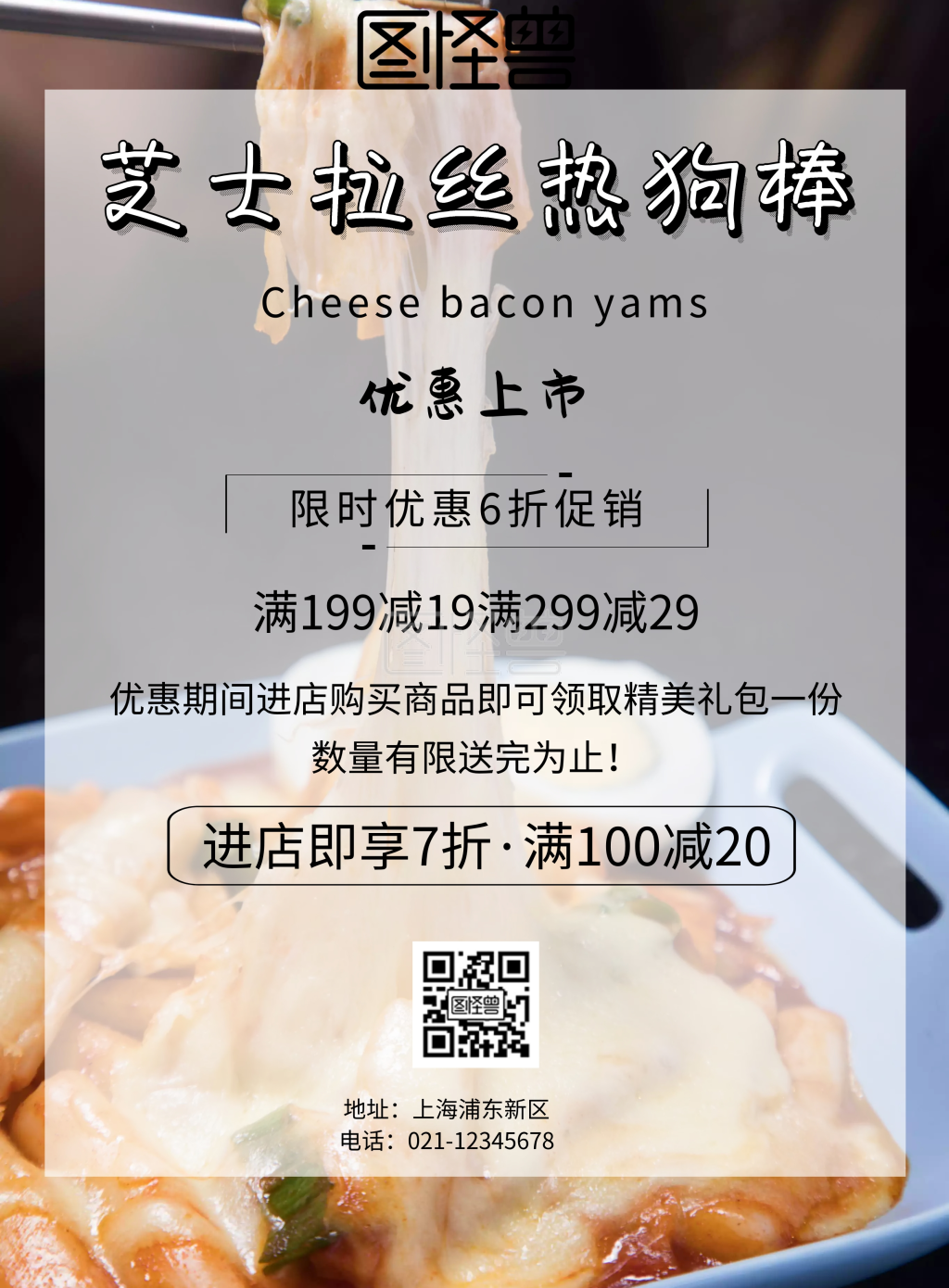 芝士拉丝热狗棒宣传海报