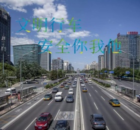 国际交通安全日文明行车安全你我他