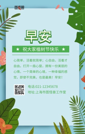 植树节早安图	
