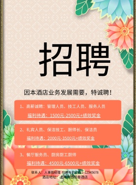酒店地址：上海市图怪兽酒店 3、餐厅服务员、厨房厨工厨师 因本酒店业务发展需要，特诚聘！ 2、礼宾人员、保洁技工、厨师长、保洁员 1、高薪诚聘：管理人员、技工人员、服务人员 福利待遇：1500元-2500元+绩效奖金 福利待遇：2000元-3500元+绩效奖金 福利待遇：4500元-6500元+绩效奖金 联系人：人事图经理  招聘专机：021-12345678 酒店招聘春季招聘服务营业招聘海报