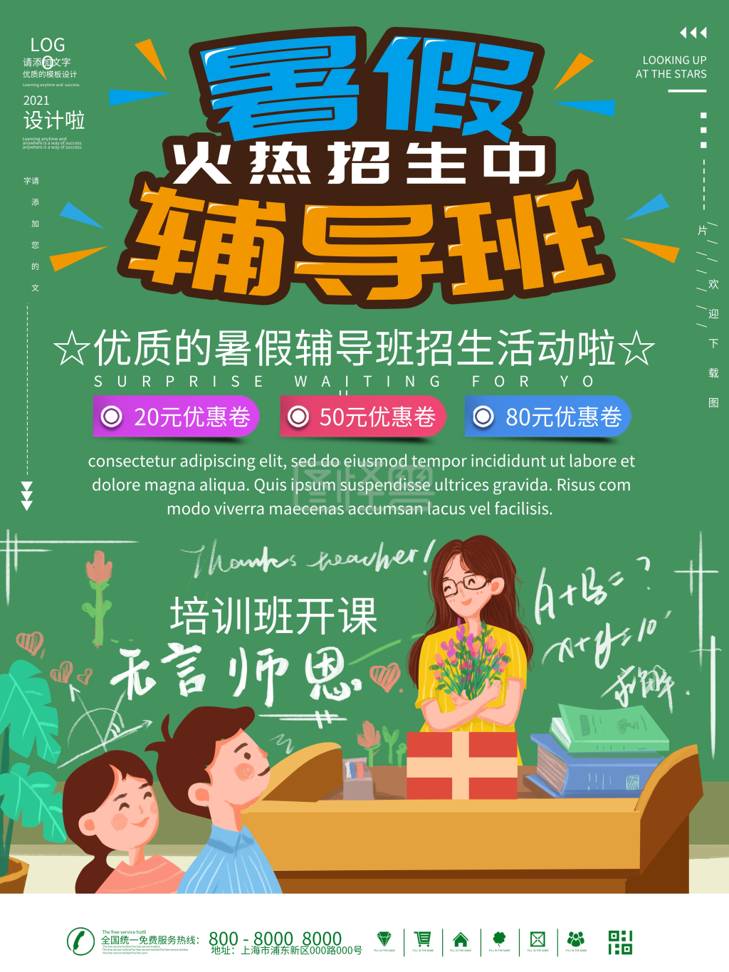 暑假补习班活动海报