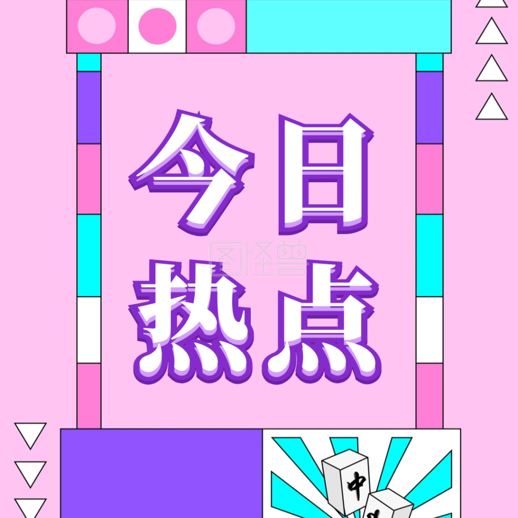 孟菲斯风格海报-今日热点孟菲斯插画风公众号次图在线图片制作-图怪兽