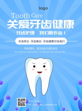 关爱牙齿健康印刷海报