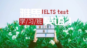 雅思学习班培训班公众号发封面