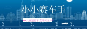 儿童儿童遥控车生活节banner图片