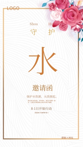 守护水资源公益邀请函