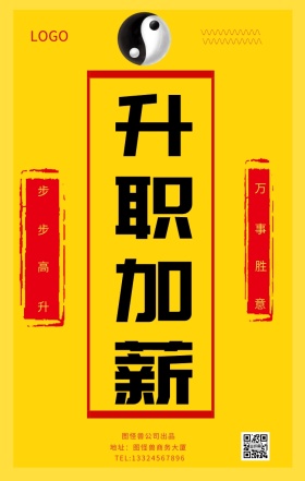 创意新年祈愿符升职加薪符手机海报