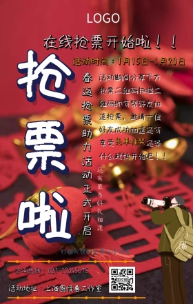 几何创意春运抢票海报