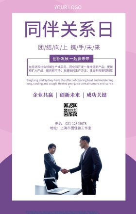 同伴关系日海报合作团队精神企业文化
