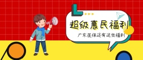 超级惠民福利 广东医保还有这些福利 广东发布卡通简约公众号封面