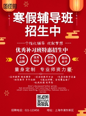 寒假辅导班招生海报