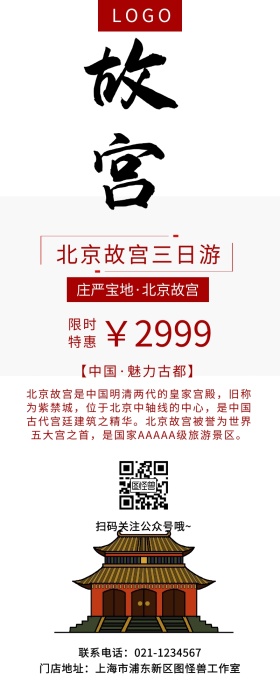 北京首都故宫旅游营销长图