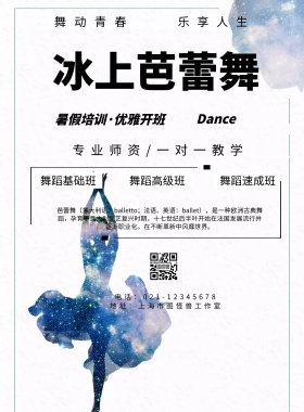 简约风格冰上芭蕾舞班宣传海报