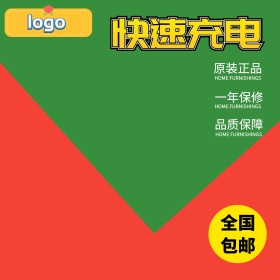 充电宝主图直通车PSD模版