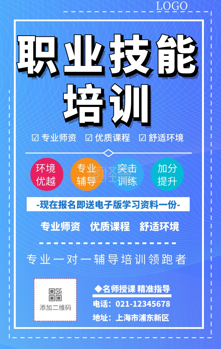 职业技能培训招生手机海报