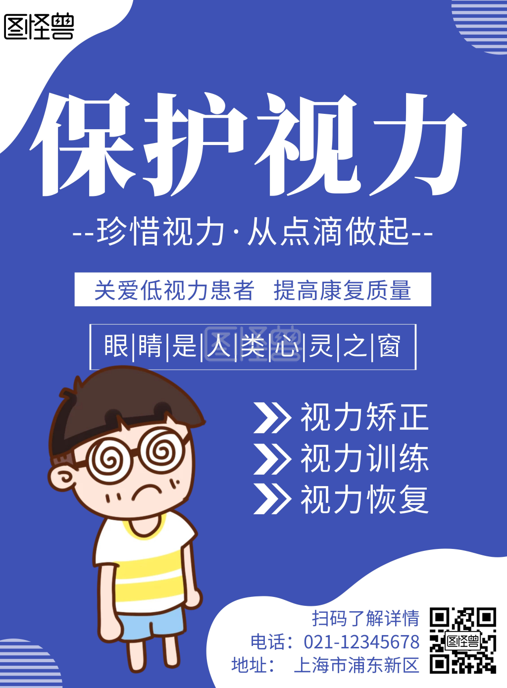 竖版海报-简约大气视力宣传竖版海报在线图片制作-图怪兽