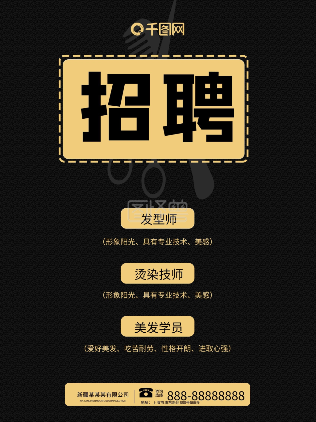 千图网招聘理发师美发黑色海报
