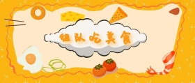 组队吃美食 北京美食攻略风公众号封面