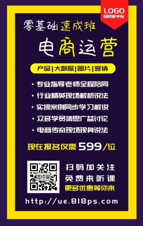 电商运营课程营销网课宣传手机海报