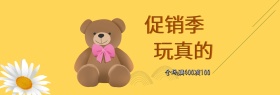玩具黄色清新简约大气淘宝banner