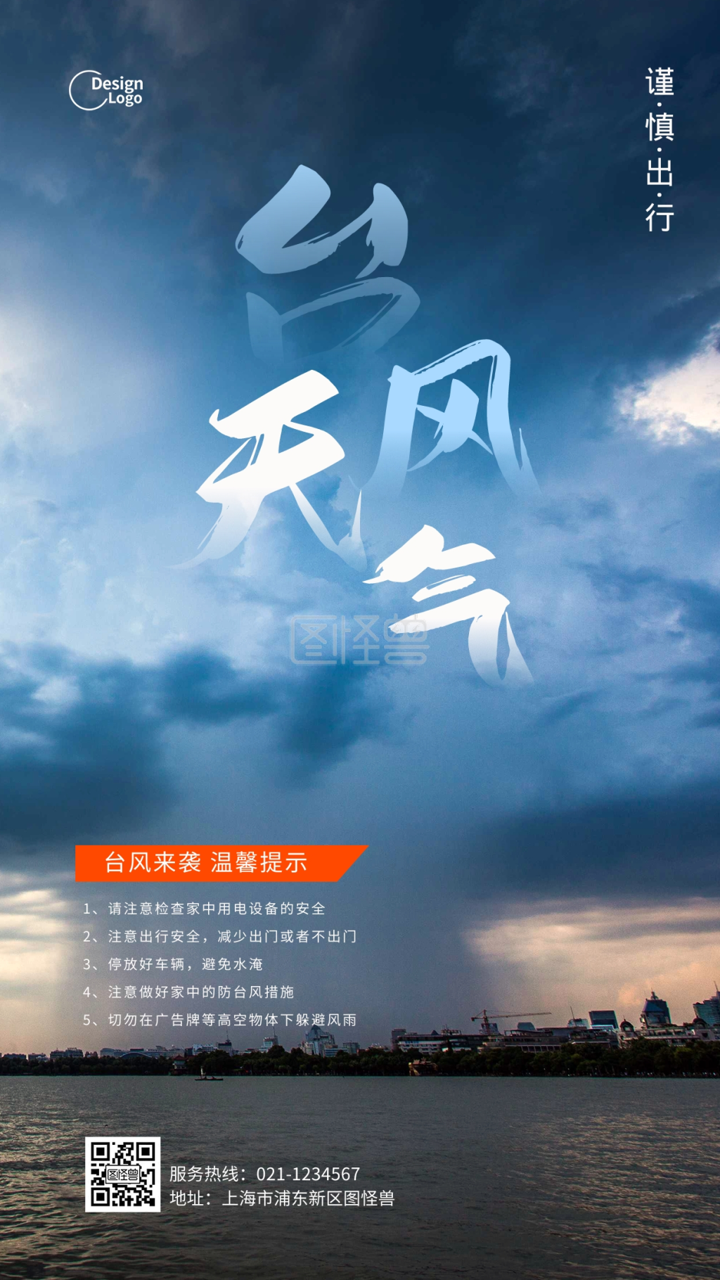 台风天气预报预防知识宣传摄影图海报