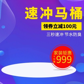 电商淘宝天猫家装嘉年华马桶主图钻展直通车模板